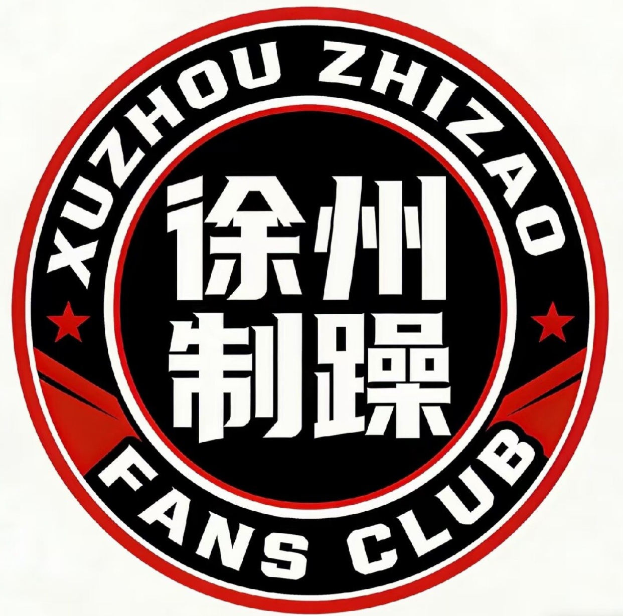 徐州制躁球迷会